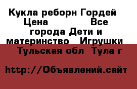 Кукла реборн Гордей › Цена ­ 14 040 - Все города Дети и материнство » Игрушки   . Тульская обл.,Тула г.